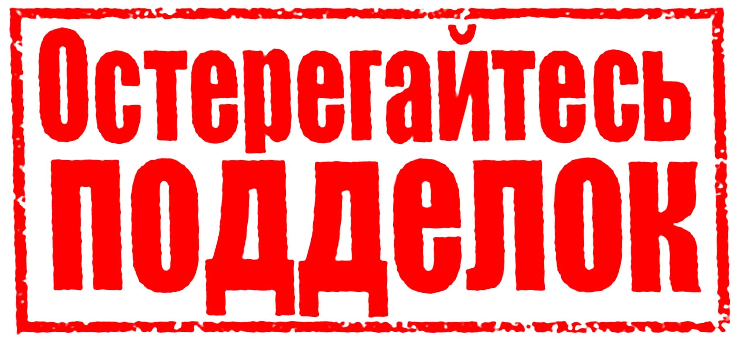 Остерегайтесь подделок